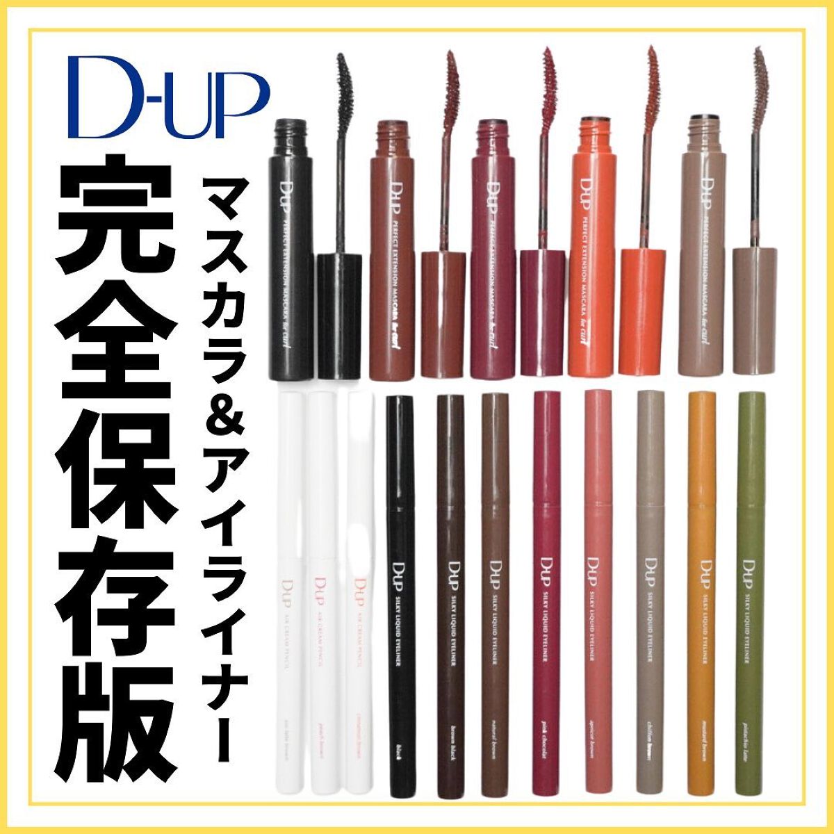 パーフェクトエクステンション マスカラ for カール/D-UP/マスカラを使ったクチコミ（1枚目）