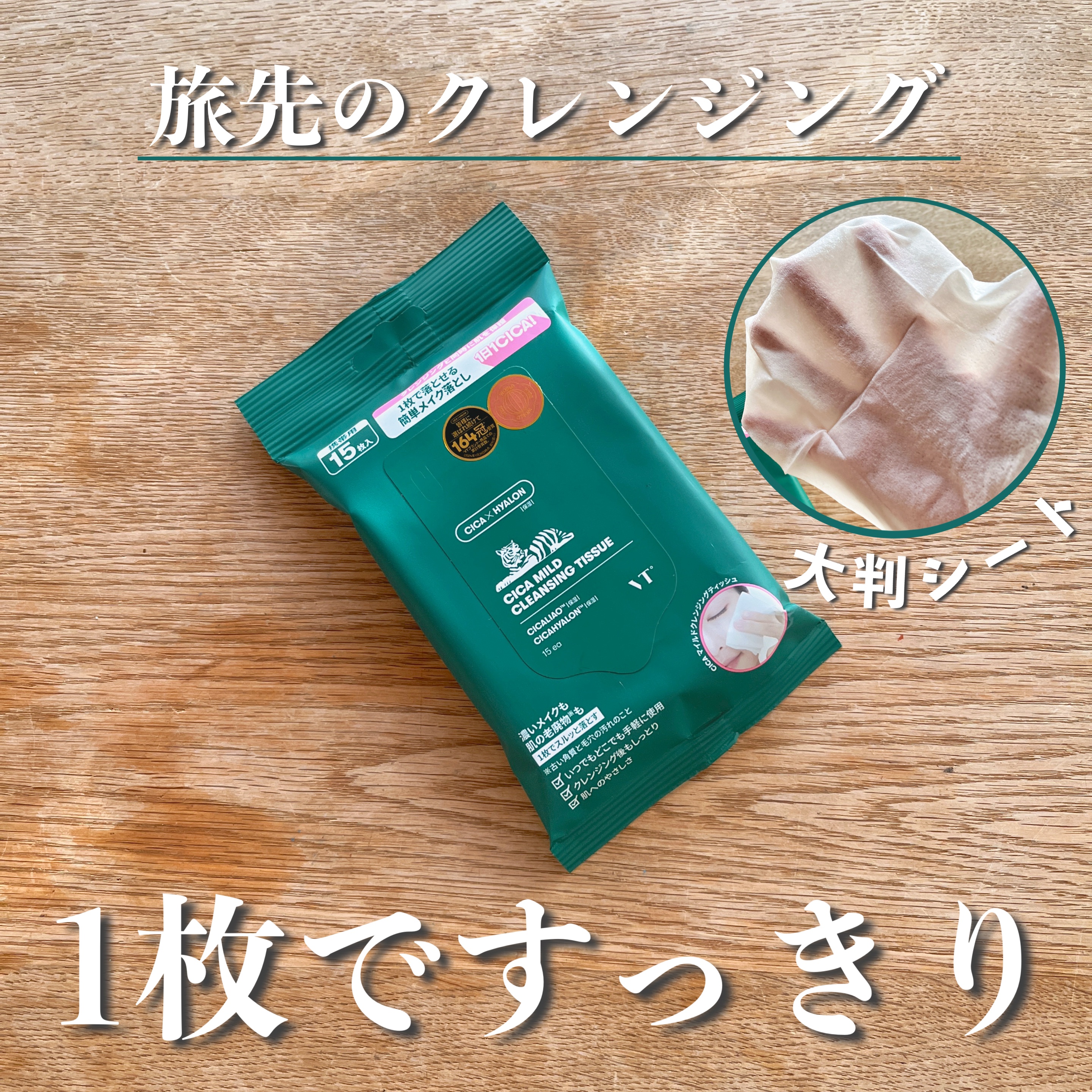CICA マイルドクレンジングティッシュ/VT/クレンジングシートを使ったクチコミ（1枚目）
