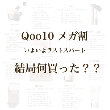 【メガ割　ラストスパート】

メガ割が始まる時に出した投稿(下記URL)が
想像以上に皆様に保存いただけたので
結局何を買ったのかご紹介したいと思います！

https://lipscosme.com/