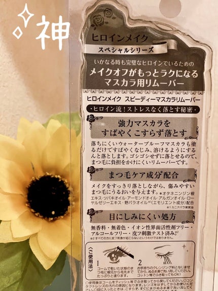 ヒロインメイクSP スピーディーマスカラリムーバー/ヒロインメイク/ポイントメイクリムーバーを使ったクチコミ(2枚目)