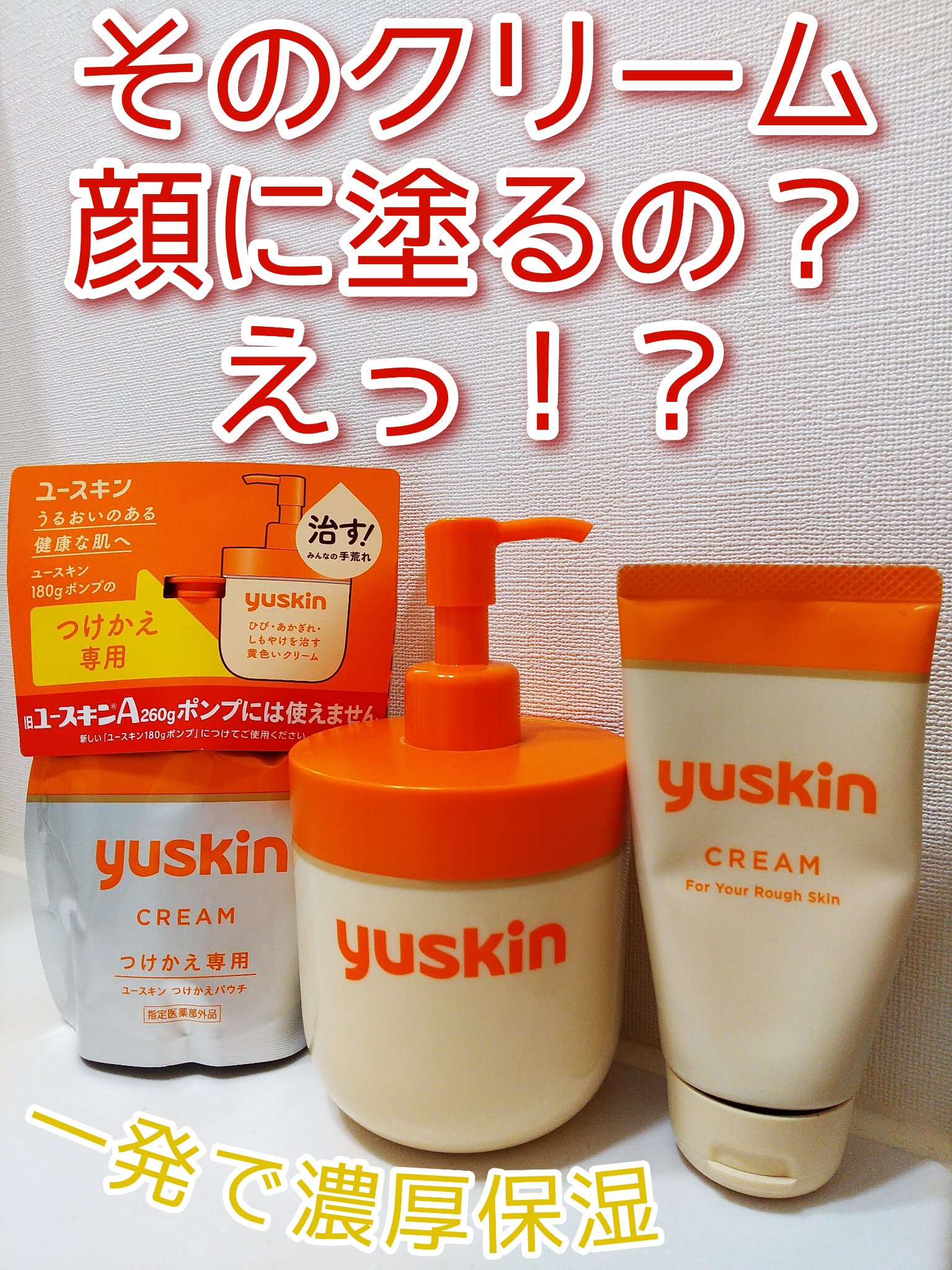 ユースキン/ユースキン/ボディクリームを使ったクチコミ（1枚目）