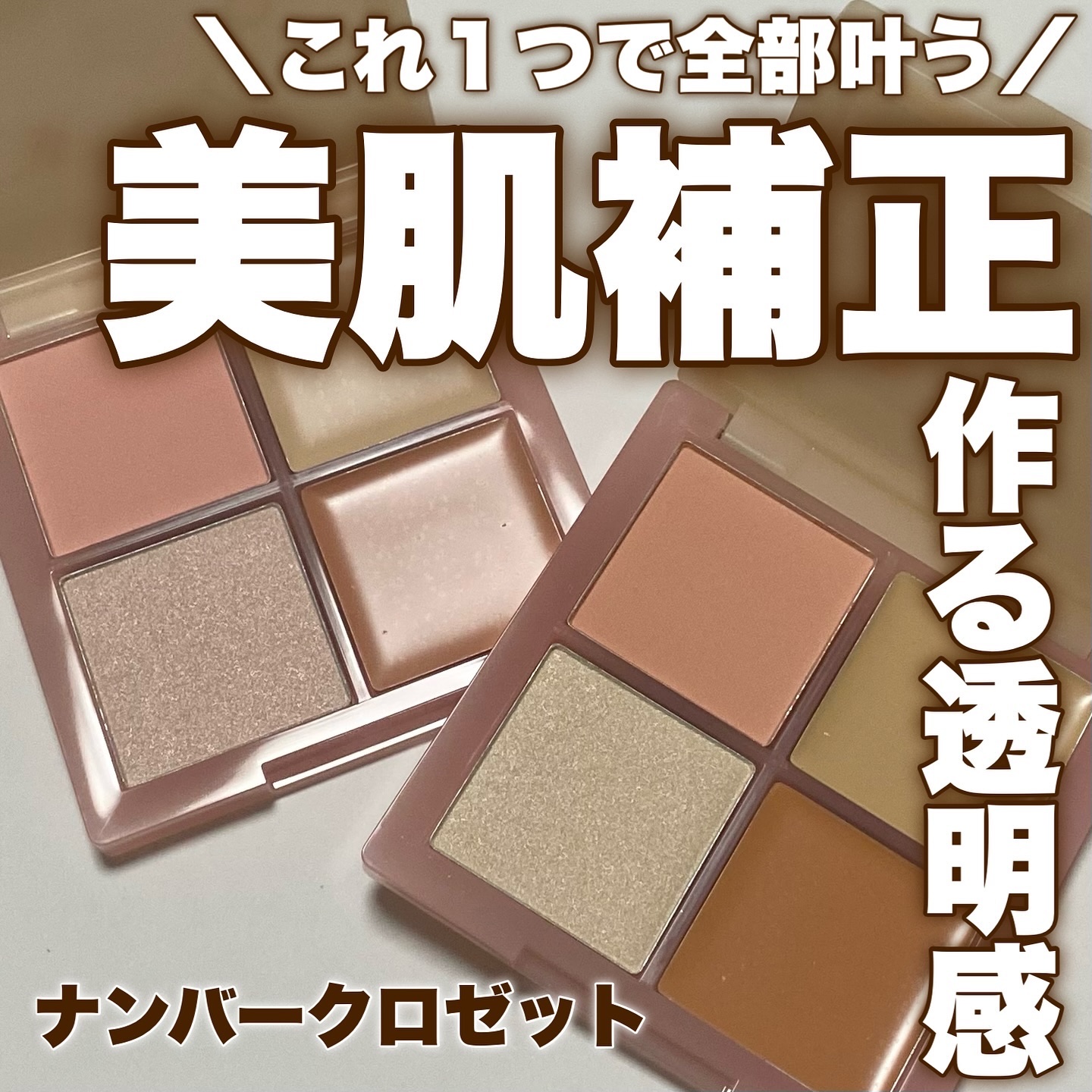 レイヤリングフェイスパレット/#CLOSET/パレットコンシーラーを使ったクチコミ（1枚目）