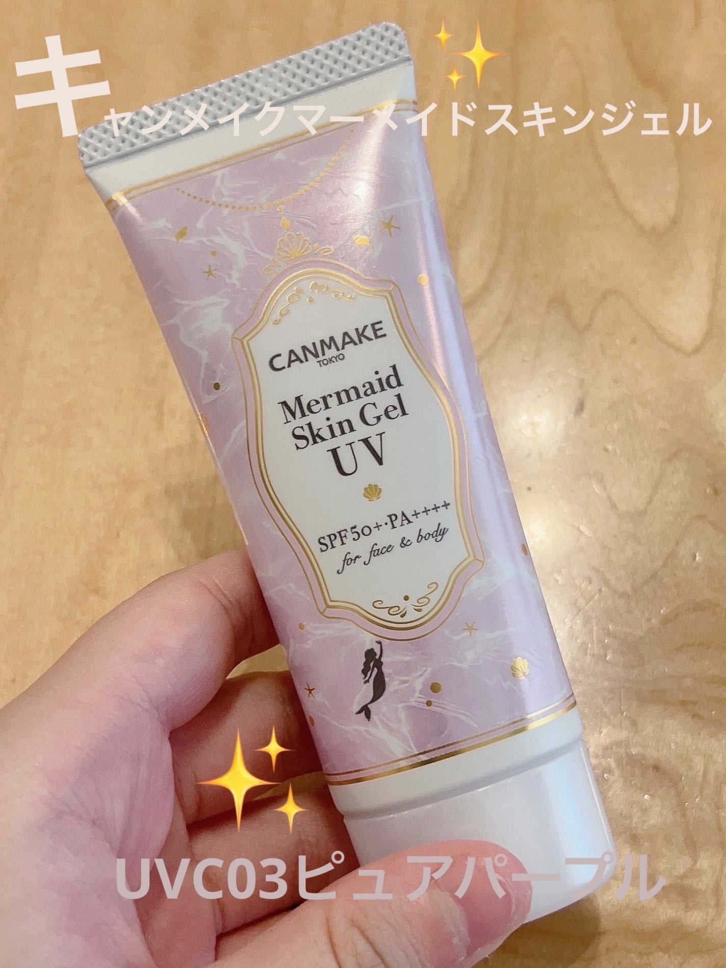 マーメイドスキンジェルUV/キャンメイク/日焼け止めジェルを使ったクチコミ(1枚目)