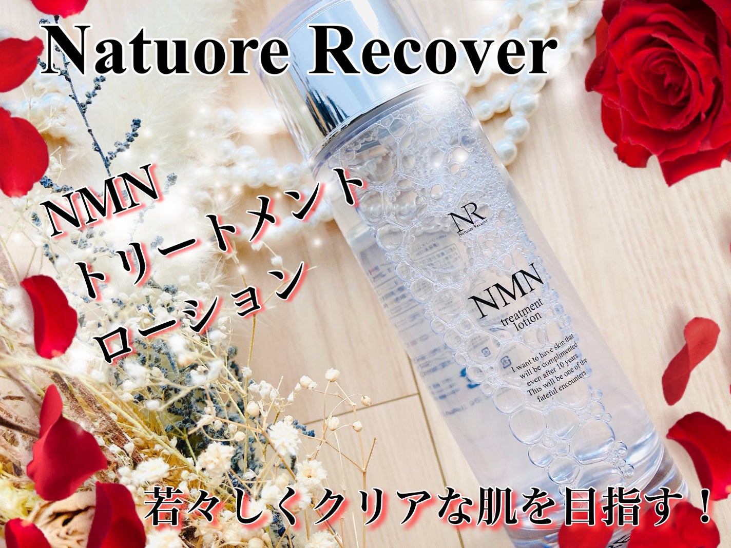 NMNトリートメントローション/Natuore Recover/化粧水を使ったクチコミ(1枚目)
