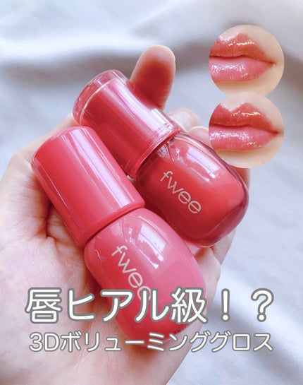 フィー 3Dボリューミンググロス/fwee/リップグロスを使ったクチコミ(1枚目)