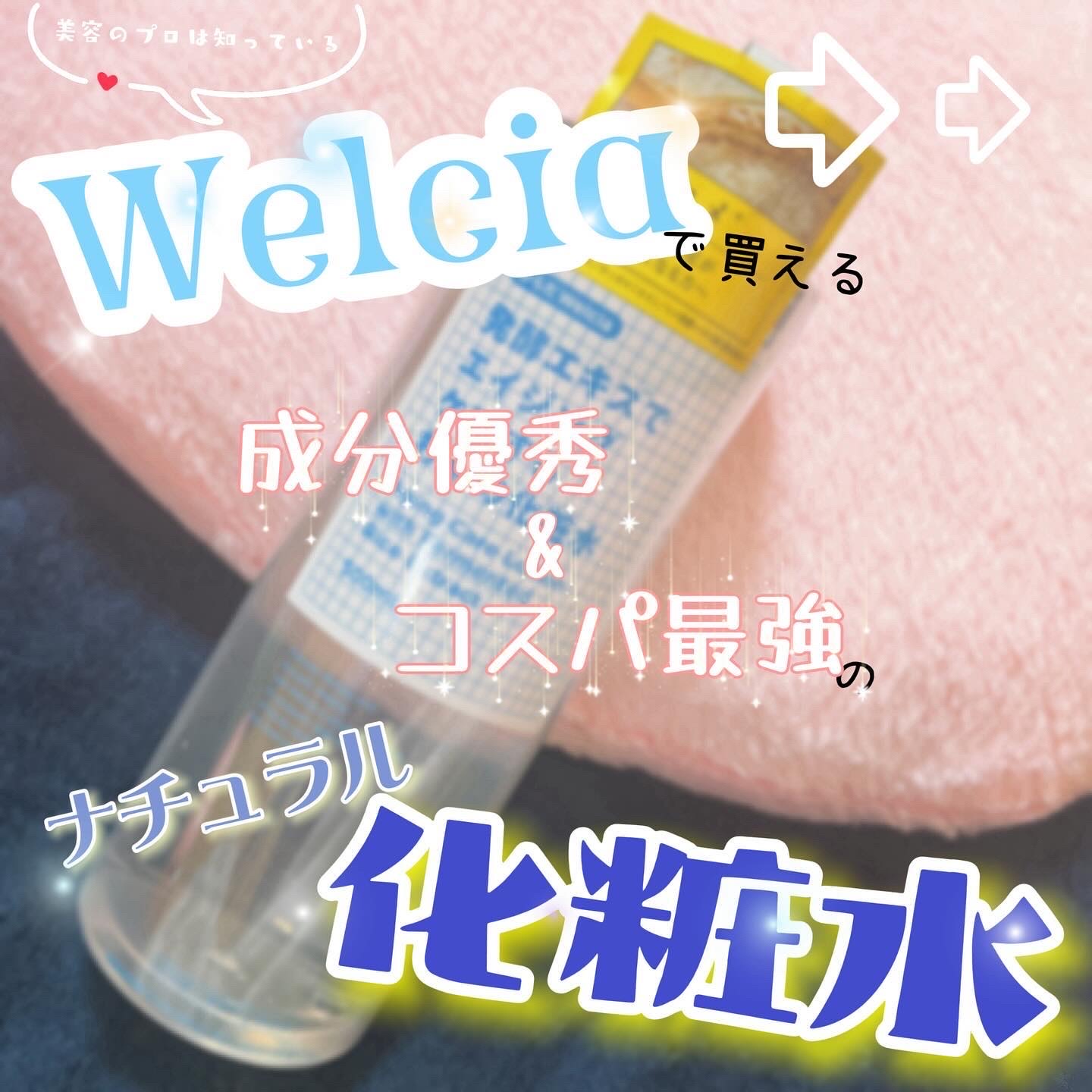 発酵エキスでエイジングケアするお米の化粧水/からだWelcia・くらしWelcia/化粧水を使ったクチコミ（1枚目）