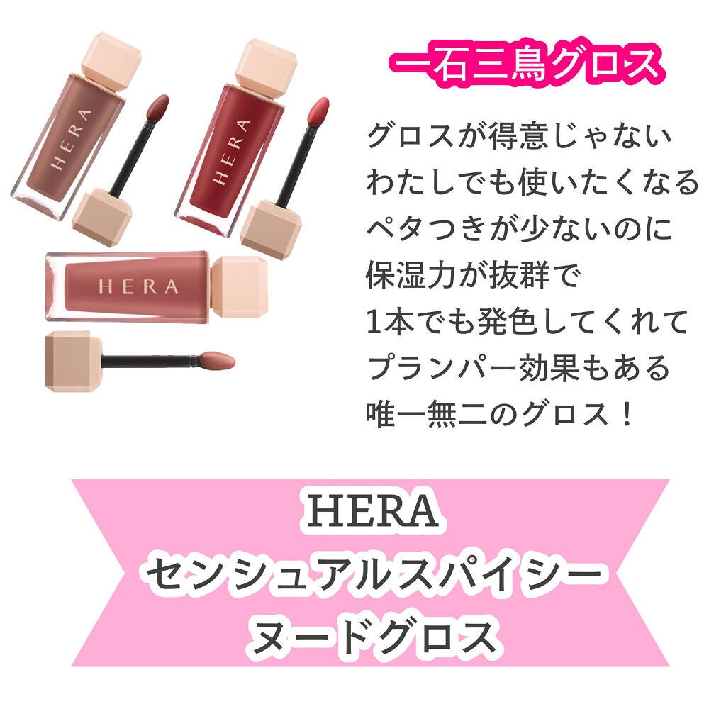 センシュアルスパイシーヌードグロス/HERA/リップグロスを使ったクチコミ(2枚目)