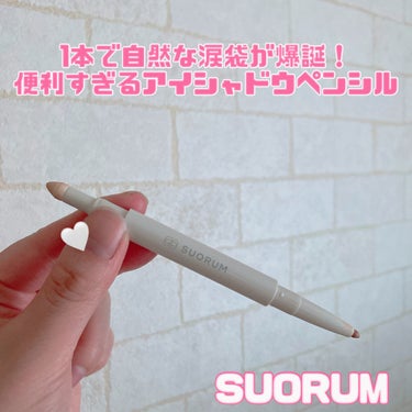 涙袋ライナー/SUORUM/ペンシルアイライナーを使ったクチコミ（1枚目）