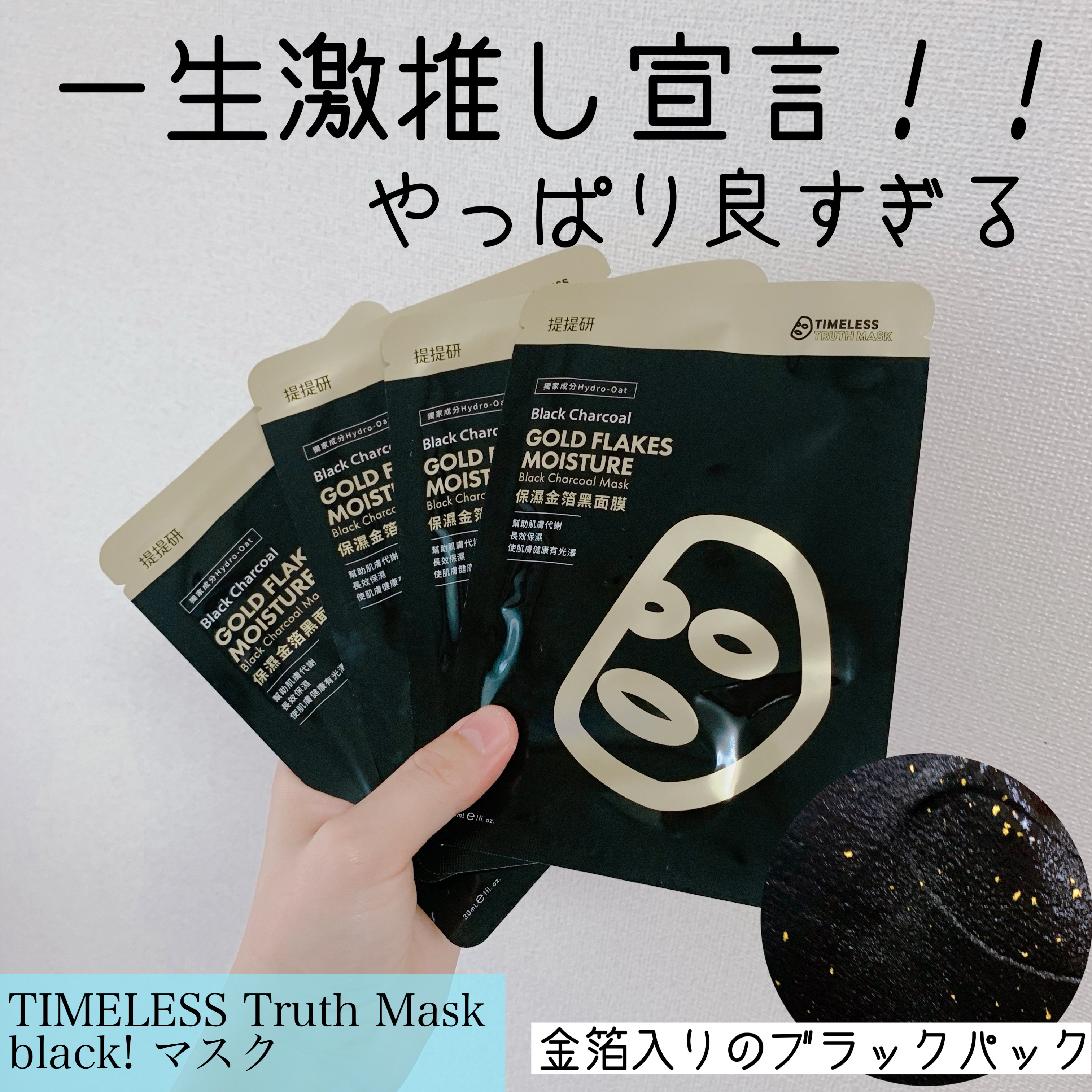 black! マスク/TIMELESS Truth Mask/シートマスク・パックを使ったクチコミ（1枚目）