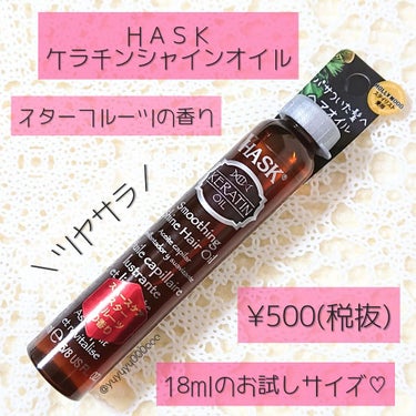 HASK ケラチンプロテインスムージングシャインヘアオイルのクチコミ「HASK／スムースケア
ケラチンシャインオイル
スターフルーツの香り
18ml・¥500(税抜.....」（1枚目）