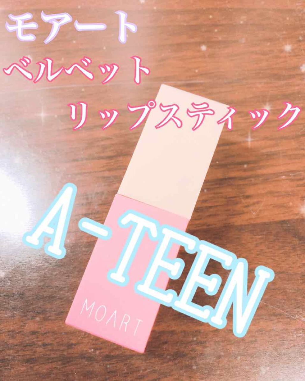モアート ベルベットリップスティック/MOART/口紅を使ったクチコミ（1枚目）