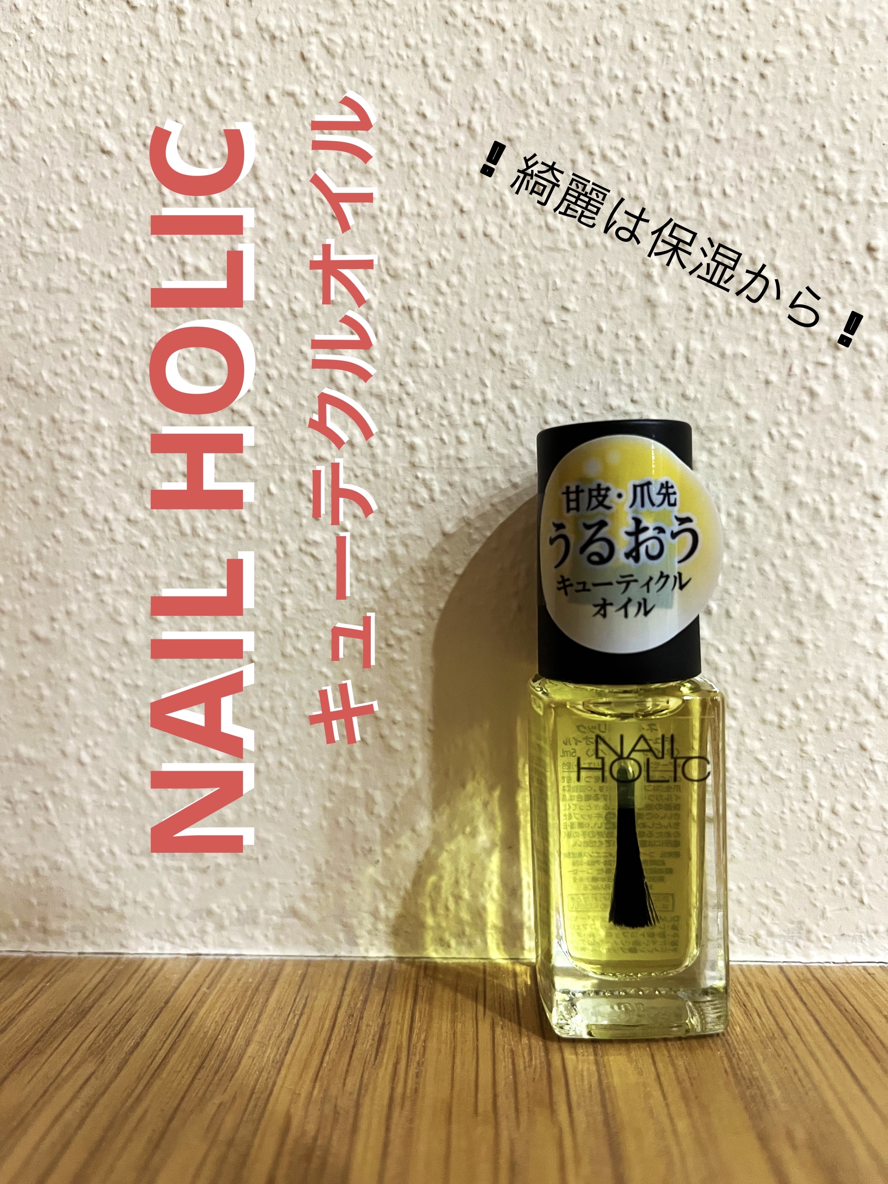 キューティクルオイル/ネイルホリック/ネイルオイル・トリートメントを使ったクチコミ（1枚目）