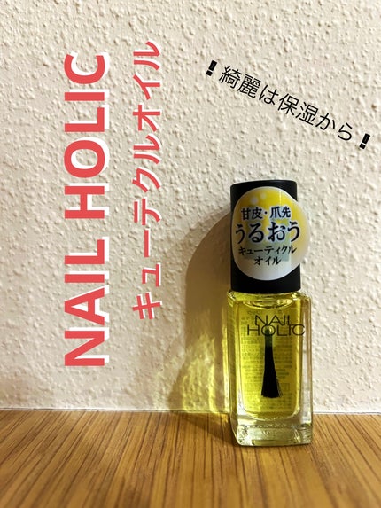 キューティクルオイル/ネイルホリック/ネイルオイル・トリートメントを使ったクチコミ(1枚目)