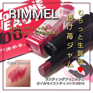 リンメル ラスティング フィニッシュ オイルモイスト ティント Cのクチコミ「今回は、RIMMEL(リンメル)から、
むちっと濃厚&透明感の両立！？生質感のティント💋
「ラ.....」（1枚目）