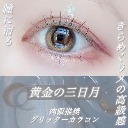 ヌンムルブラウン/LENSME/カラーコンタクトレンズを使ったクチコミ(1枚目)