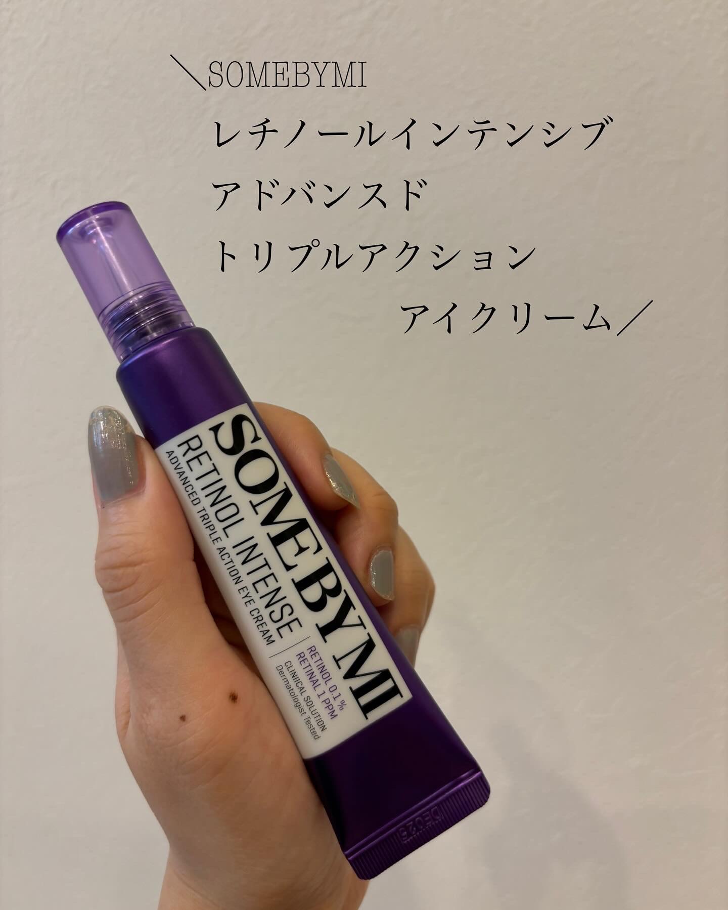 レチノールインテンシブ アドバンスドトリプルアクションアイクリーム/SOME BY MI/アイケア・アイクリームを使ったクチコミ（1枚目）
