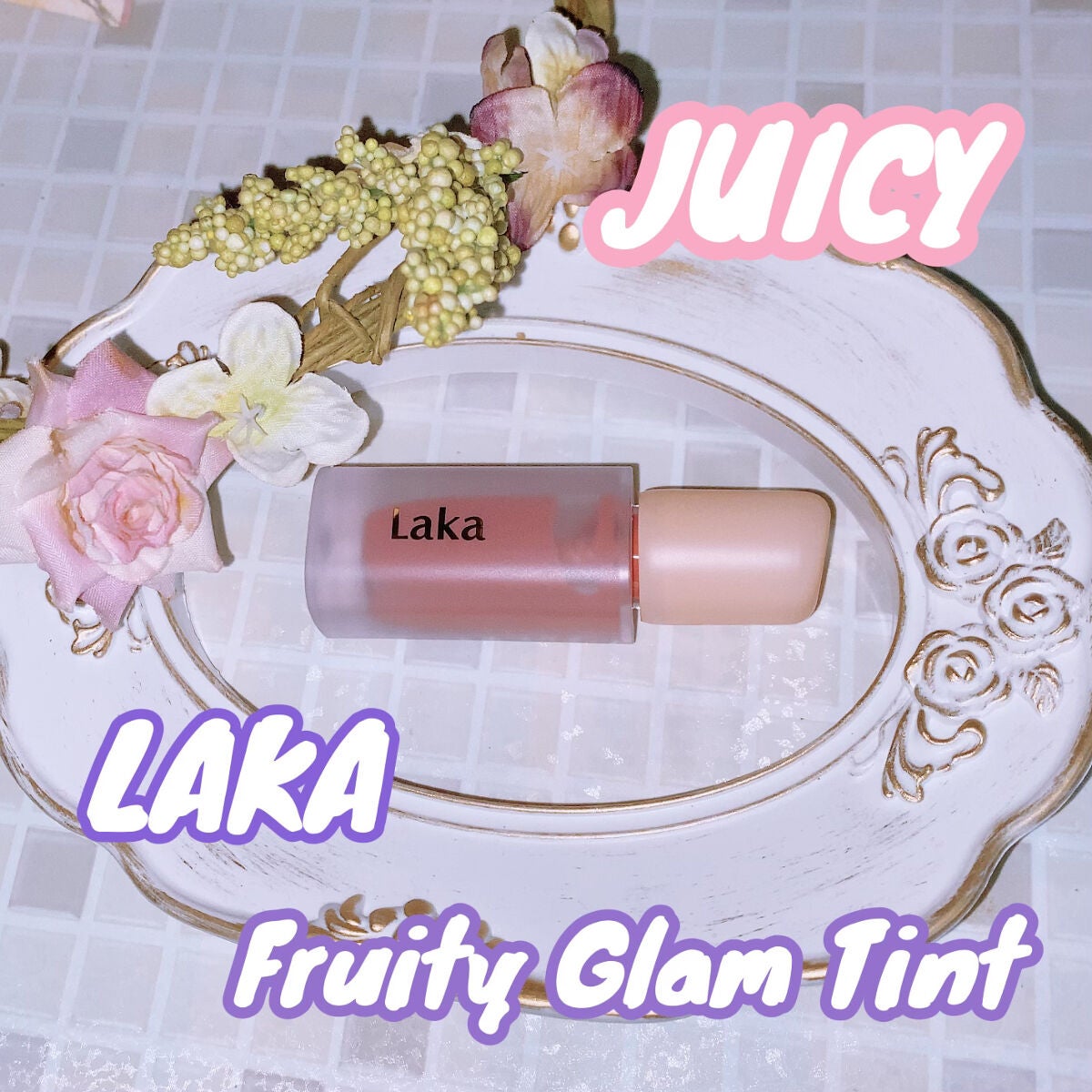 フルーティーグラムティント/Laka/リップティントを使ったクチコミ(1枚目)