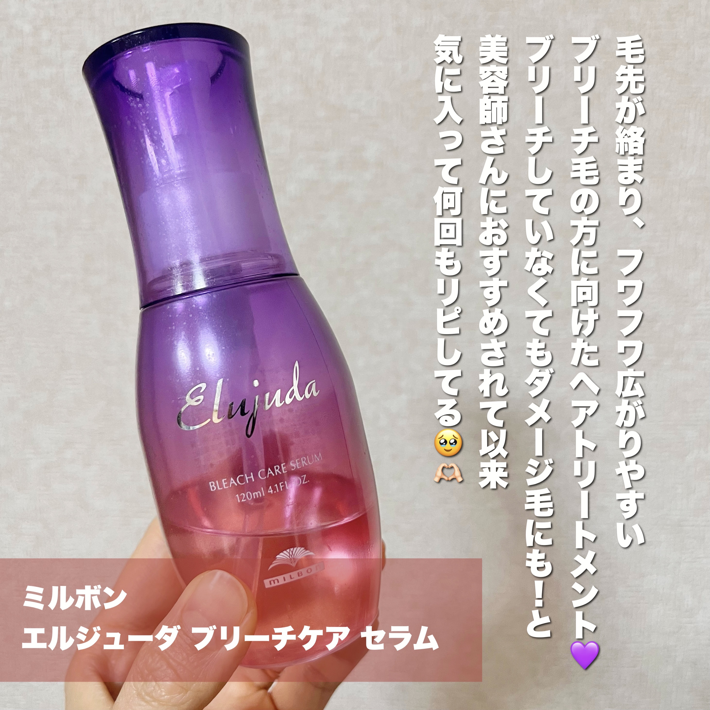 エルジューダブリーチケアセラム/ミルボン/ヘアオイルを使ったクチコミ（2枚目）