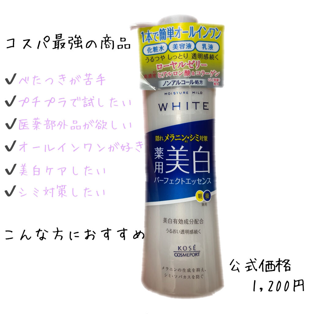 モイスチュアマイルドホワイト パーフェクトエッセンス/モイスチュアマイルド ホワイト/オールインワン化粧品を使ったクチコミ（1枚目）