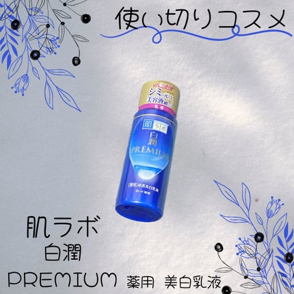 白潤プレミアム 薬用浸透美白乳液/肌ラボ/乳液を使ったクチコミ(1枚目)