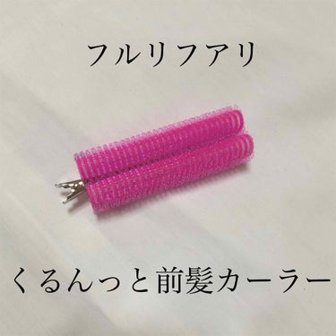 フルリフアリ くるんっと前髪カーラー/STYLE+NOBLE/ヘアケアグッズを使ったクチコミ（2枚目）