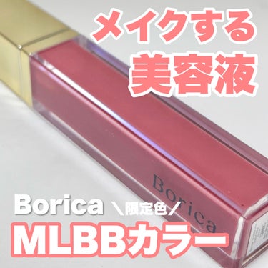 
＼限定色！！／上品な血色感のMLBBカラーでぷっくり唇誕生🥰🤍

ｰｰｰｰｰｰｰｰｰｰｰｰｰｰｰｰｰｰｰｰｰｰｰｰｰｰｰｰｰｰｰｰｰｰｰｰｰｰｰ 
Borica
リッププランパーエクストラセラム
20