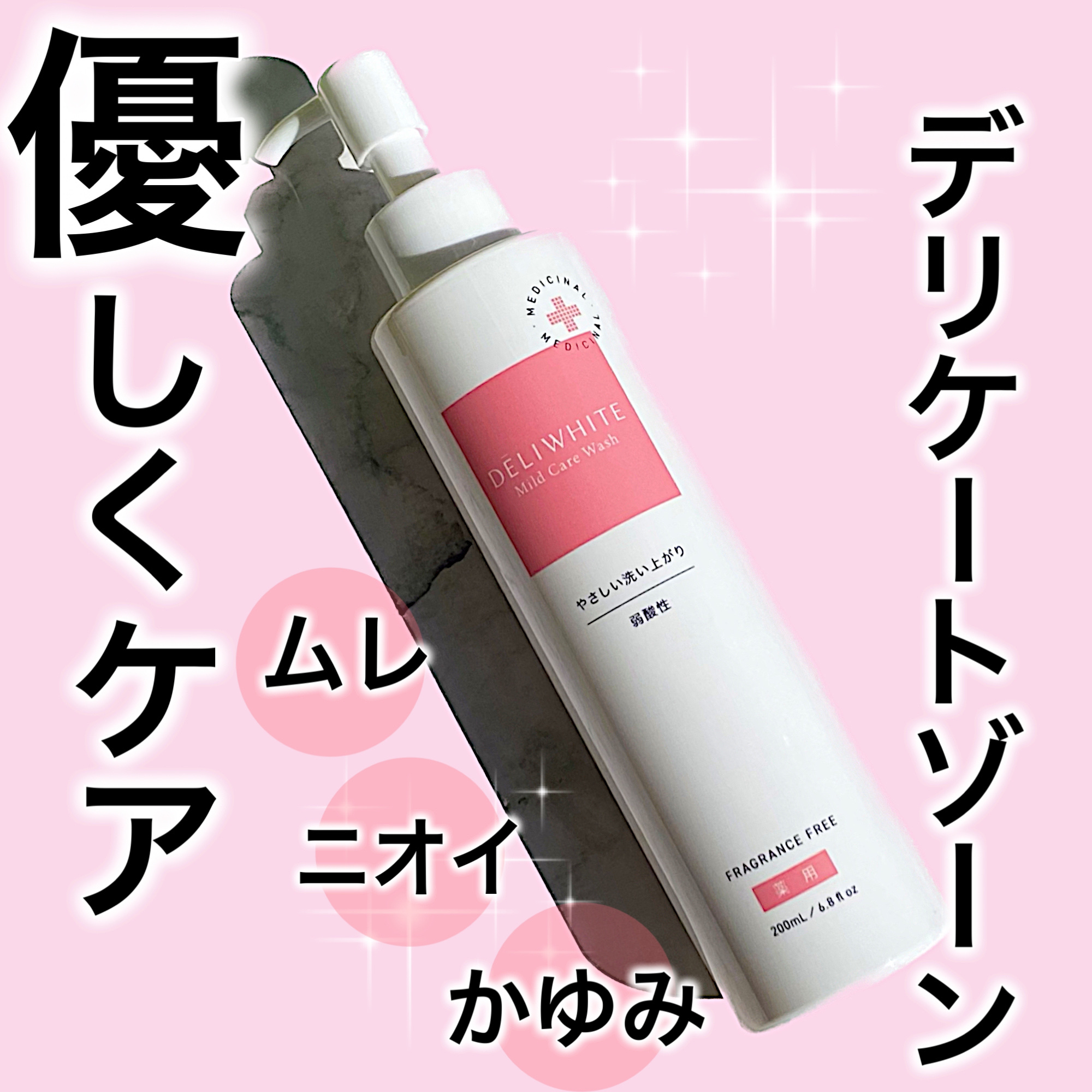 薬用マイルドケアウォッシュ/DELIWHITE/デリケートゾーンケアを使ったクチコミ（1枚目）