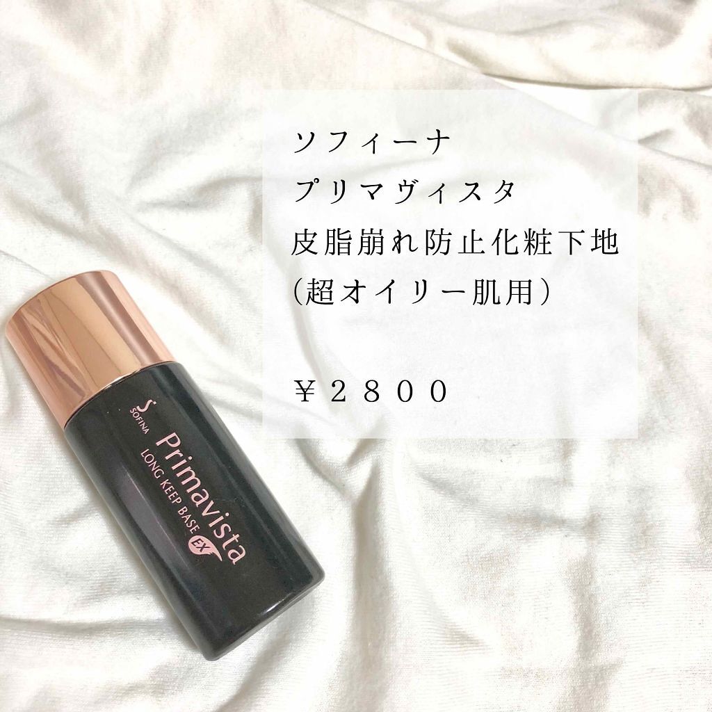 皮脂くずれ防止 化粧下地 超オイリー肌用/プリマヴィスタ/化粧下地を使ったクチコミ(1枚目)