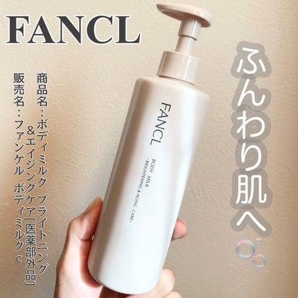 ボディミルク ブライトニング&エイジングケア<医薬部外品>/ファンケル/ボディミルクを使ったクチコミ(1枚目)