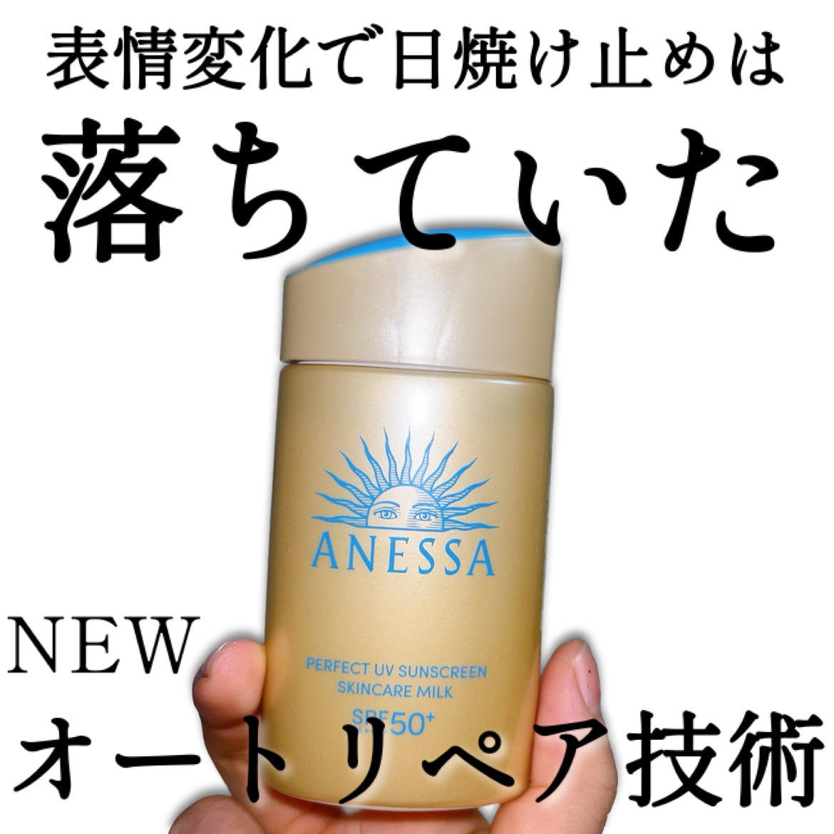 アネッサ　パーフェクトUV　スキンケアミルク　NA/アネッサ/日焼け止めミルクを使ったクチコミ（1枚目）