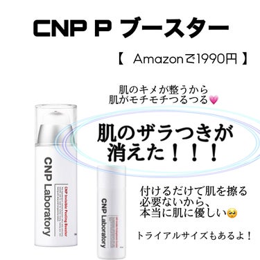 インビジブルピーリングブースターエッセンス/CNP Laboratory/ブースター・導入液を使ったクチコミ（2枚目）