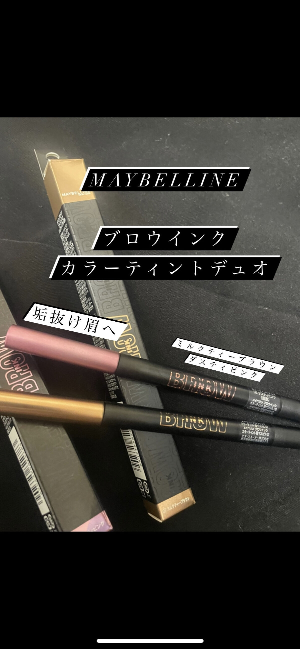 ブロウインク カラーティントデュオ/MAYBELLINE NEW YORK/眉ティントを使ったクチコミ（1枚目）