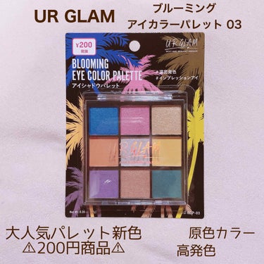 
💄ブルーミング アイシャドウパレット 03

UR GLAMの大人気アイシャドウパレットの新色✨
03は原色が集まったパレットです‪( ﻿˶﻿ˆ꒳ˆ˵﻿ )



このUR GLAMのアイシャドウパレ