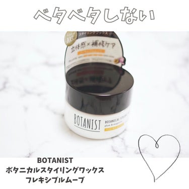 ボタニカルスタイリングワックス　フレキシブルムーブ/BOTANIST/ヘアワックス・クリームを使ったクチコミ（1枚目）