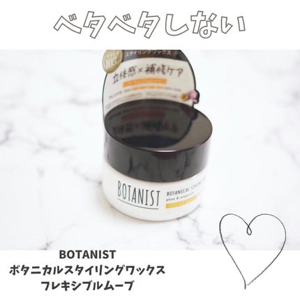 ボタニカルスタイリングワックス フレキシブルムーブ/BOTANIST/ヘアワックス・クリームを使ったクチコミ(1枚目)