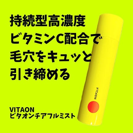 ビタオンチアフルミスト/VITAON/ミスト状化粧水を使ったクチコミ(1枚目)