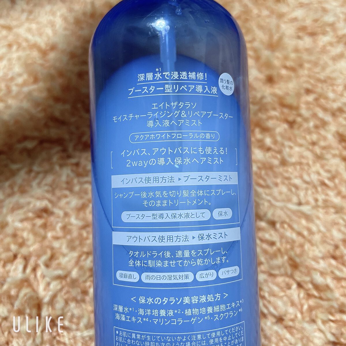 モイスチャーライジング＆リペアブースター 導入液ヘアミスト/エイトザタラソ/ヘアミストを使ったクチコミ（2枚目）