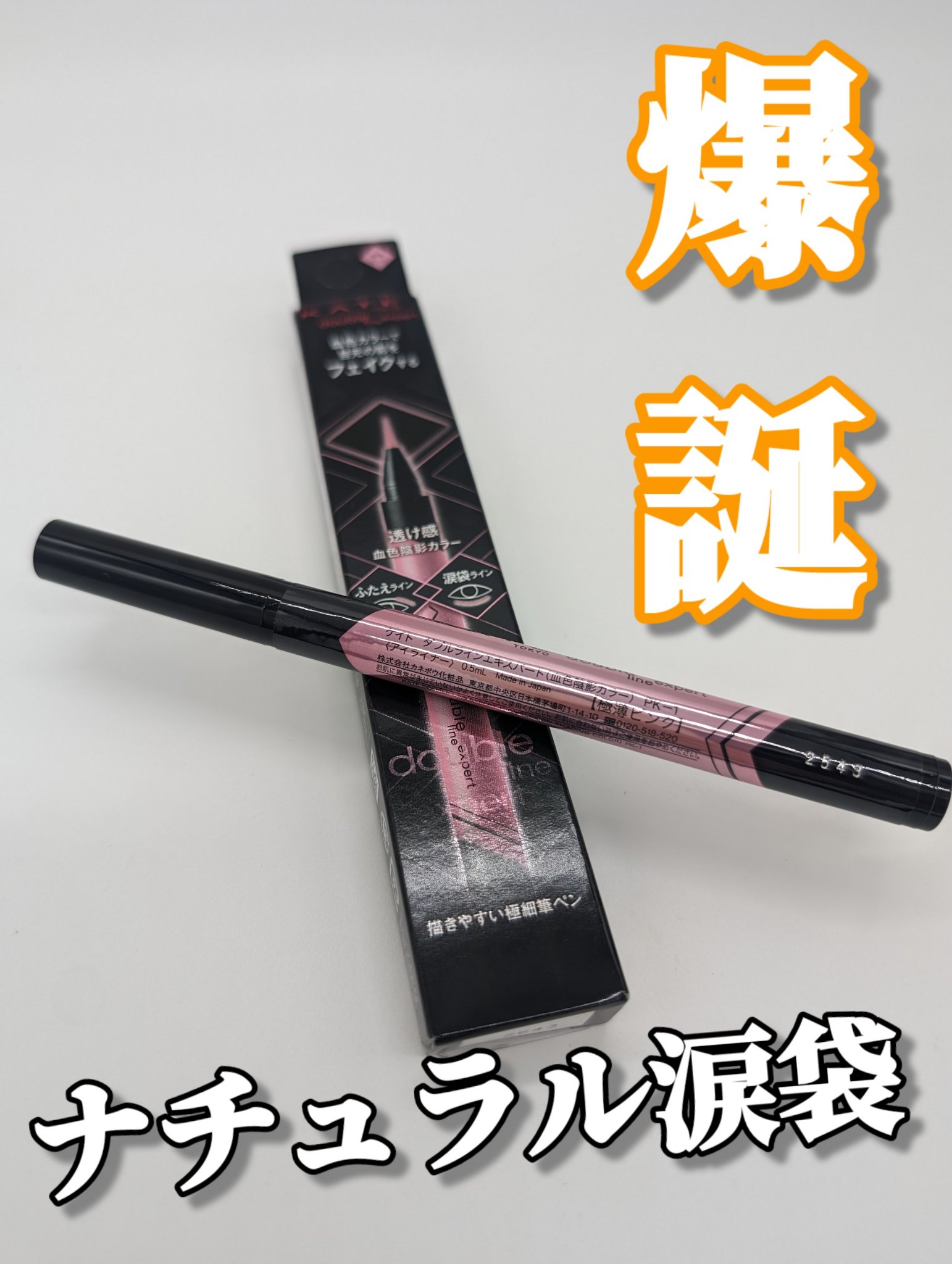 ダブルラインエキスパート(血色陰影カラー) PK-1 極薄ピンク/KATE/リキッドアイライナーを使ったクチコミ（1枚目）