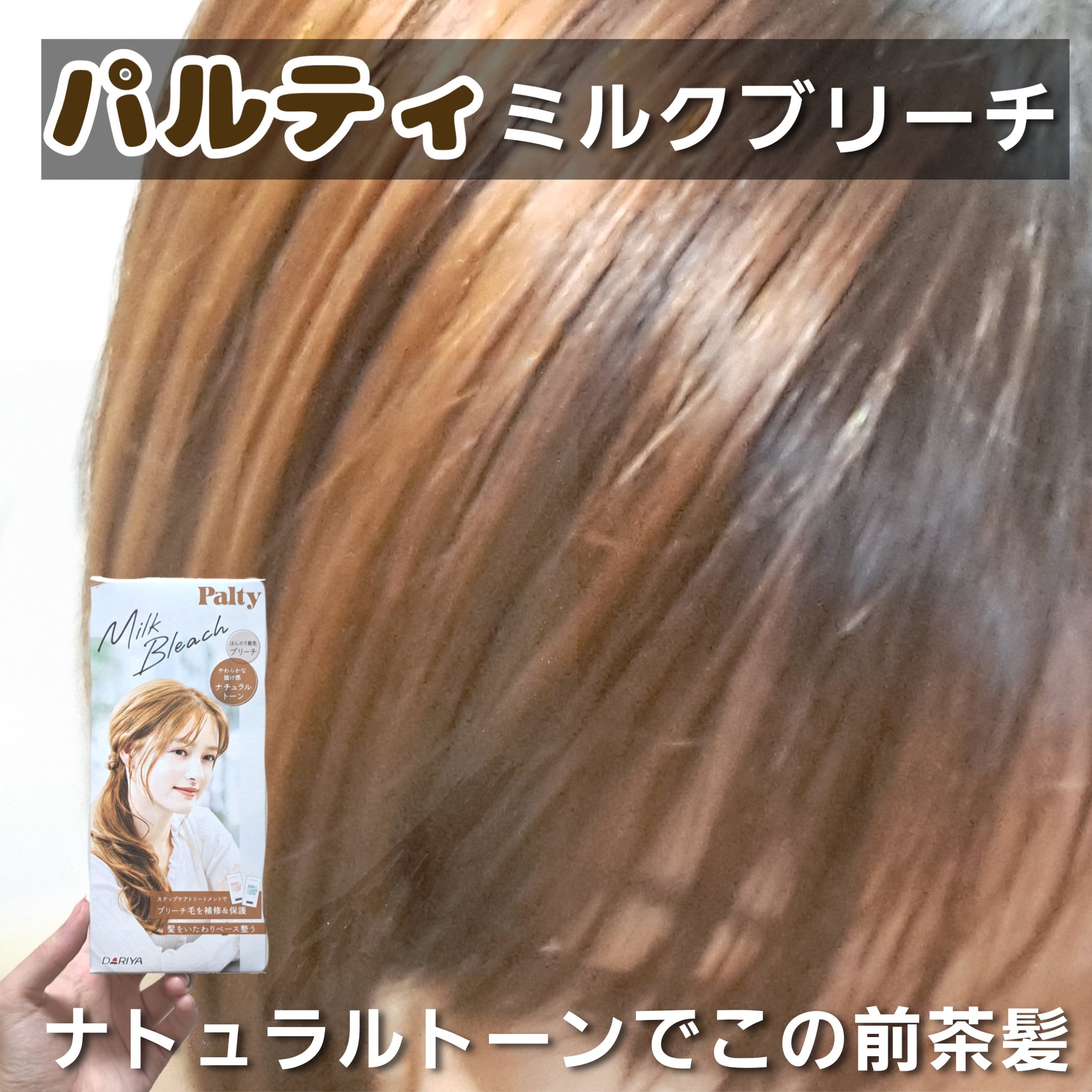 ミルクブリーチ/パルティ/ブリーチ剤を使ったクチコミ（1枚目）