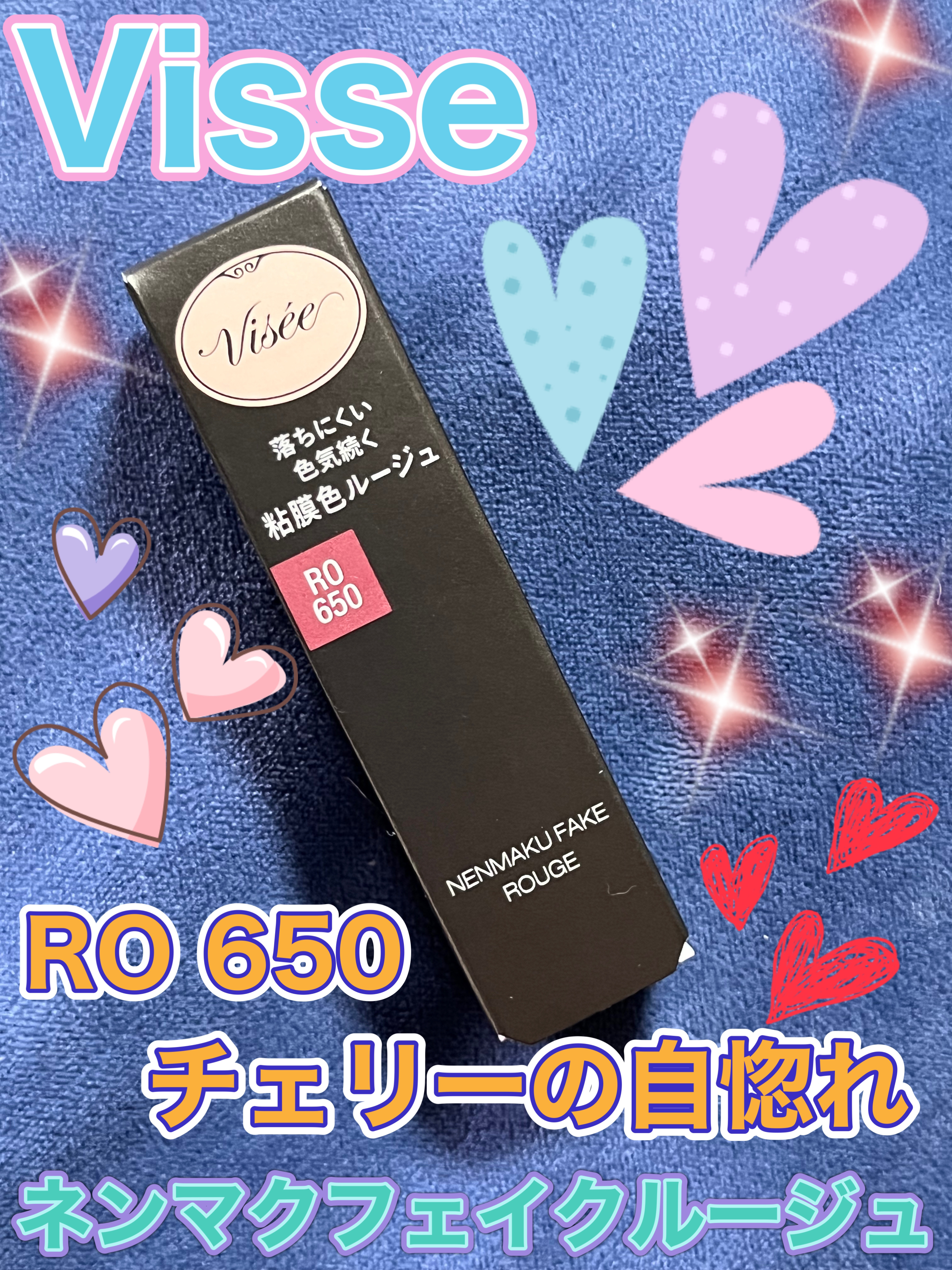 ネンマクフェイク ルージュ/Visée/口紅を使ったクチコミ（1枚目）