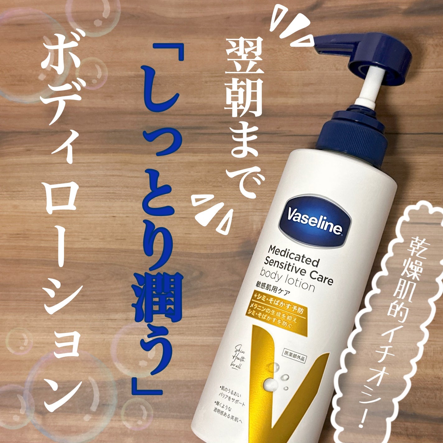 メディケイティッド センシティブケア ボディローション 美肌ケア【医薬部外品】/ヴァセリン/ボディローションを使ったクチコミ(1枚目)