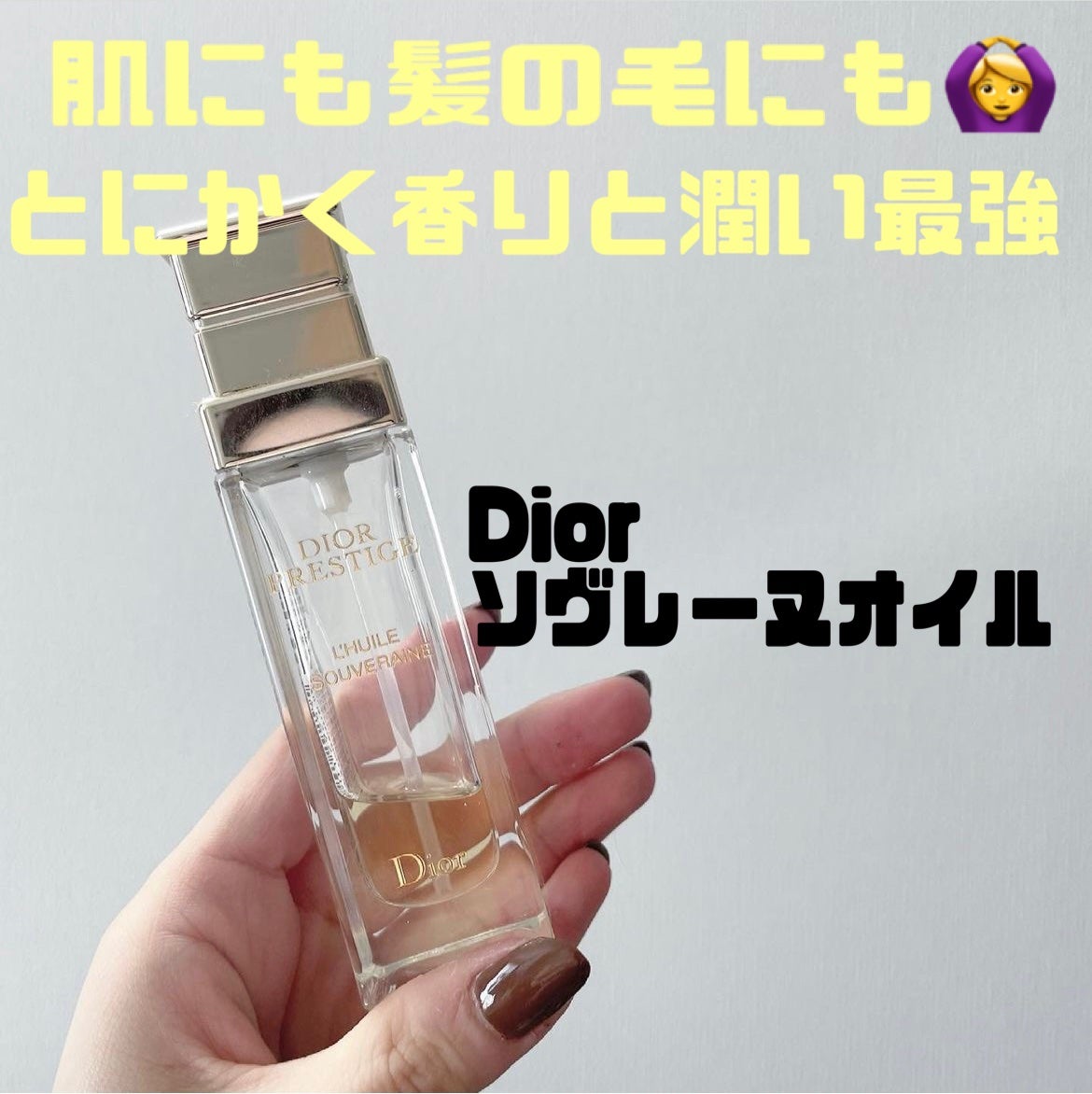 プレステージ ソヴレーヌ オイル/Dior/フェイスオイルを使ったクチコミ(1枚目)