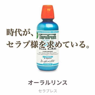 オーラルリンス　アイスミント/セラブレス/マウスウォッシュ・スプレーを使ったクチコミ（1枚目）