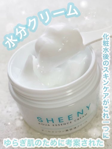 アクアエッセンスクリーム/SHEENY/フェイスクリームを使ったクチコミ（1枚目）