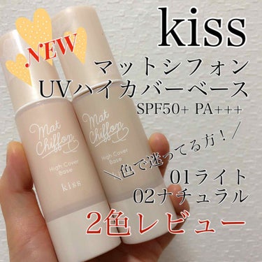 キス マットシフォン UVハイカバーベース/KiSS/化粧下地を使ったクチコミ（1枚目）