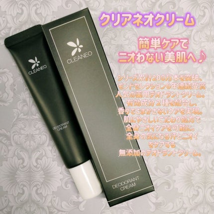 クリアネオクリーム/CLEANEO(クリアネオ)/デオドラント・制汗剤を使ったクチコミ(1枚目)