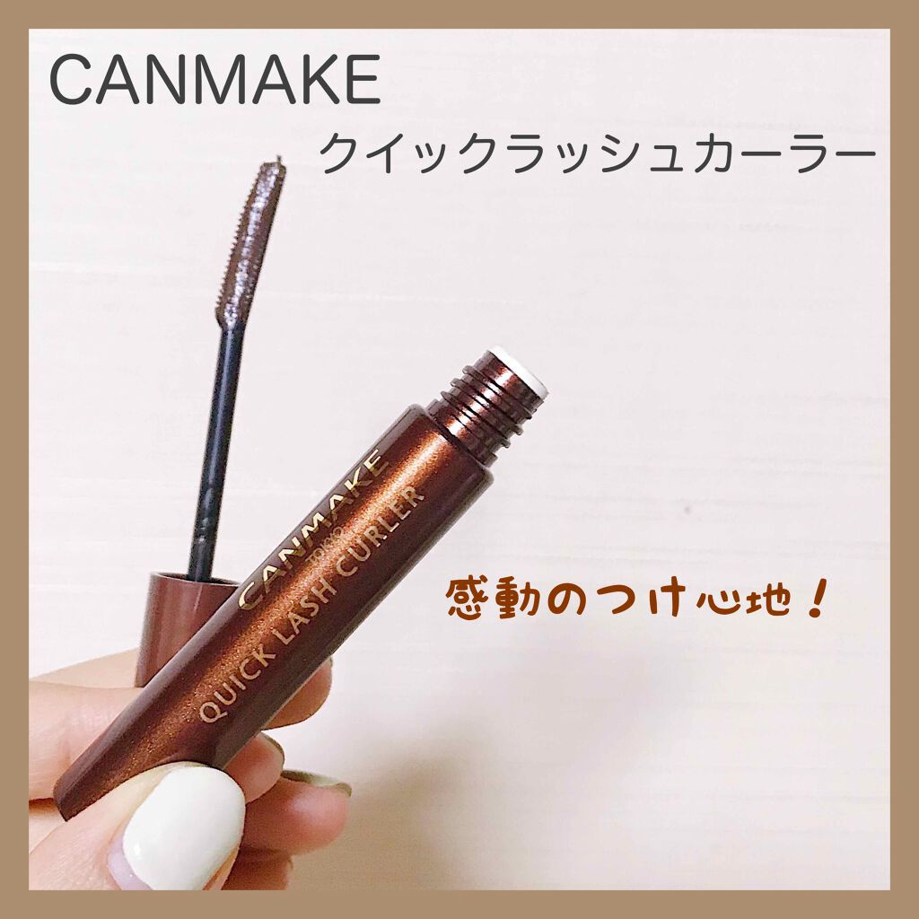 クイックラッシュカーラー/キャンメイク/マスカラ下地を使ったクチコミ(1枚目)