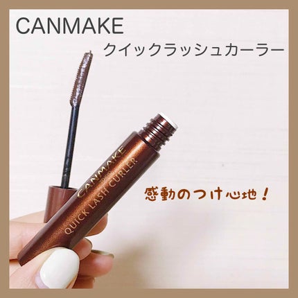 クイックラッシュカーラー/キャンメイク/マスカラ下地を使ったクチコミ(1枚目)