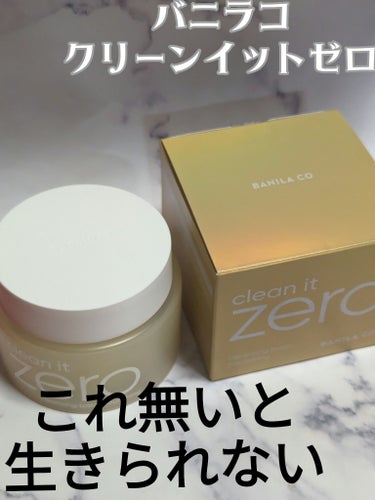 クリーンイットゼロ クレンジングバーム ナリシング 100ml/banilaco/クレンジングバームを使ったクチコミ（1枚目）