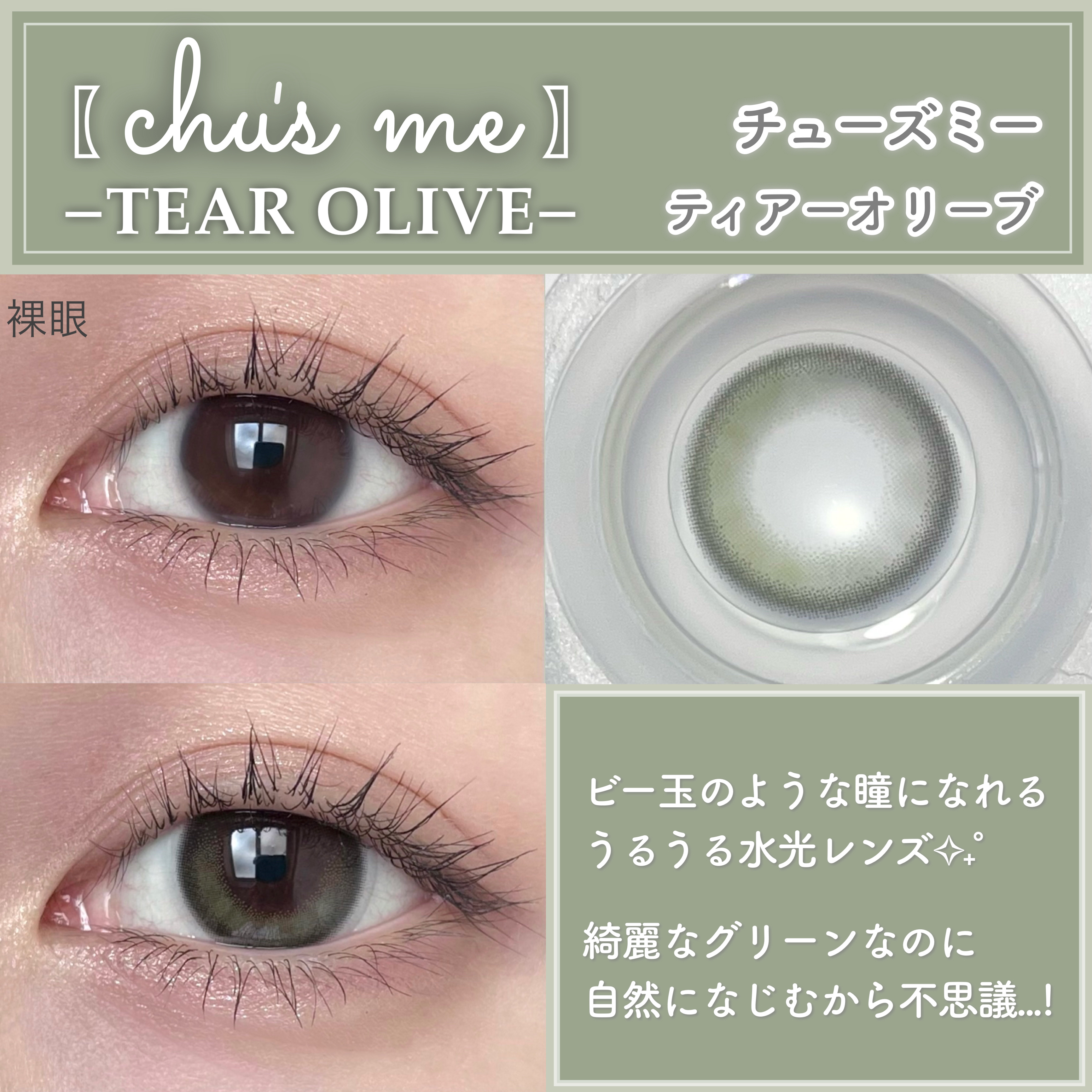 Chu's me 1day ティアーオリーブ/Chu's me/ワンデー（１DAY）カラコンを使ったクチコミ（2枚目）